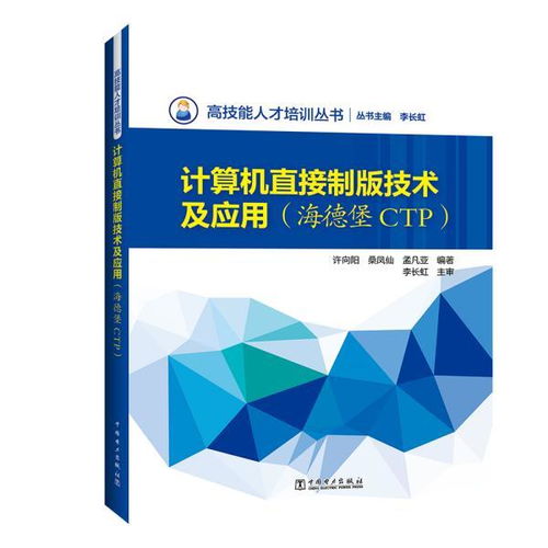 計算機直接制版技術及其應用——以海德堡CTP系統為核心的技術培訓解析